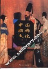 中国服饰文化  第1卷 封面