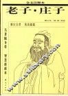 老子  全文注释本  全文注释本  战国  庄子著 封面
