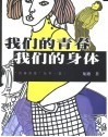 我们的青春  我们的身体 封面