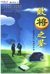 败将之鉴 《丽华专栏》评述IT产业 封面
