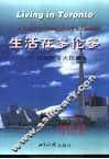 生活在多伦多  初到加拿大指南 封面