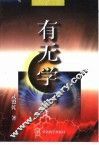 有无学  第1卷  反厚黑学 封面