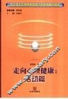 走向心理健康  活动篇 封面