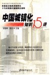 中国城镇化知识15讲 封面