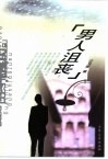 男人沮丧 封面