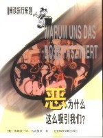 恶为什么这么吸引我们？ 封面