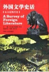 外国文学史话  东方近现代卷 封面