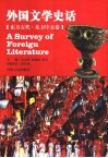 外国文学史话  东方古代·东方中古卷 封面