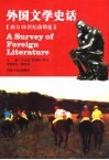 外国文学史话  西方20世纪前期卷 封面