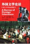 外国文学史话  西方19世纪前期卷 封面