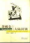 拿破仑与大陆封锁  从拿破仑的经济政策看拿破仑帝国的覆灭 封面