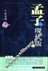 孟子现代版 封面