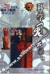 科学风云录  20世纪末尚未了断的科学之争 封面