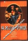从名言中学智慧 封面