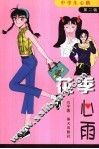 花季心雨 封面