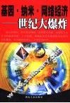 基因·纳米·网络经济  世纪大爆炸 封面