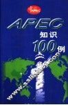 APEC知识100例 封面