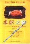 求职之路  谋职实务与技巧 封面