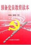 预备党员教育读本 封面