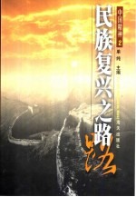 中国精神  第2辑  民族复兴之路 封面