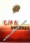 毛泽东与中国社会主义 封面