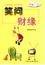 笑问财缘 封面
