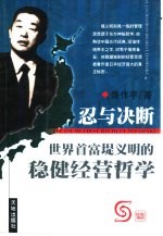 忍与决断  世界首富堤义明的稳健经营哲学 封面