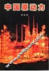 中国原动力 封面