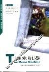 谜米机器  文化之社会传递过程的“基因学” 封面