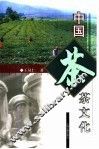中国茶文化 封面