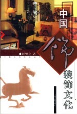 中国装饰文化 封面