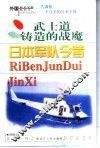 武士道铸造的战魔  日本军队今昔 封面