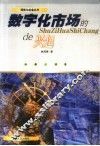 数字化市场的兴起 封面