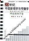 20世纪中国新闻学与传播学  理论新闻学卷 封面