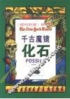 千古魔镜  化石 封面