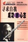 寻求自我成功的心态 封面