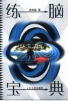 练脑宝典 封面
