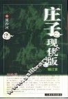 庄子现代版  增订本 封面