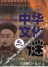 中华文化之谜 封面
