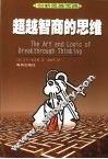 超越智商的思维 封面