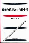 传统价值观念与当代中国 封面