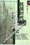 抗战时代生活史 封面