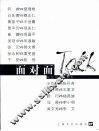 面对面  和艺术发生关系 封面