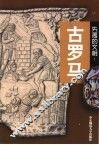 失落的文明：古罗马 封面