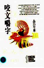咬文嚼字  2001年  第10期 电子书封面