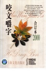 咬文嚼字  2000年  第6期 封面