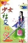 少女社交礼仪 封面