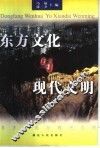 东方文化与现代文明 封面