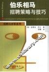 伯乐相马  招聘策略与技巧 封面