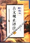 古文观止译注  上 封面
